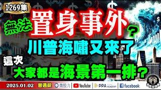 罕見異象？行情破滅？川普海又嘯來了！這次大家都是海景第一排？無法置身事外？《我是金錢爆》普通錠 2025.0102 #大K曾煥文 #財經V怪客 #黃啟乙(陸股|ASIC|PCB|機器人|封測|金融)