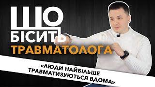 Що Бісить Травматолога | Микола Жупанюк