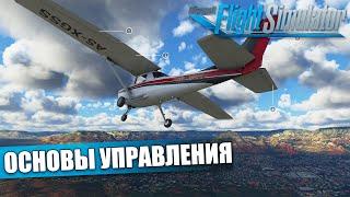 Microsoft Flight Simulator - Летная Школа. Основы Управления