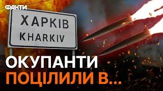 Ракетний УДАР ПО ХАРКОВУ 16 вересня: Терехов підтвердив ПРИЛЬОТИ, є поранені