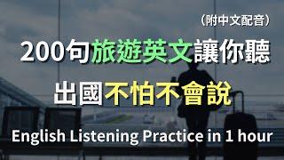 聽完馬上就會用，零基礎也能輕鬆上手的簡單旅遊英文短句！堅持練習增強腦中英語記憶力！｜旅遊英文｜最高效的英文聽力訓練（包含中文配音，讓你更快速的搭配練習）｜One Hour English #英文聽力