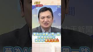華為AI進軍一帶一路是債務陷阱!? 楊永明:看不下去!#short #shorts #全球大爆卦