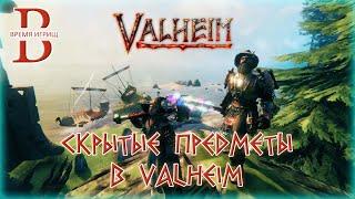 Valheim - СКРЫТЫЕ ПРЕДМЕТЫ