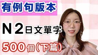 【有例句版】N2必需要記住的500個日文單詞（下篇）｜基礎日文單字