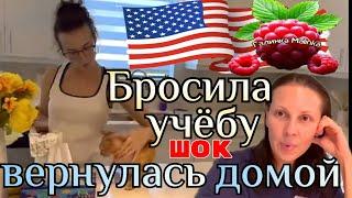 Big Big Family in the USA /Шок /Бросила учебу из-за парня /Вернулась домой /Обзор /Жизнь в Америке