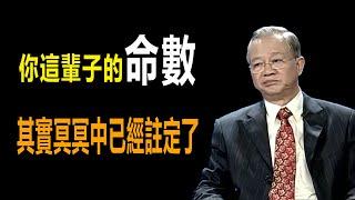 我們這一輩的命數如何，其實早已經再冥冥中註定了是一個什麼樣的結果了，让我们跟着曾仕强教授深度解读。#分享 #正能量 #情感 #傳統文化