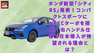 【ホンダ新型「シティRS」】ホンダ新型「シティRS」公開！小型ボディに「VTECターボ」搭載！シビックを超えるコンパクトスポーツ誕生か？【JBNカーニュース 】