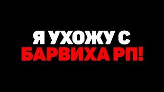 УХОЖУ С БАРВИХИ