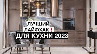 ЛУЧШИЙ ЛАЙФХАК ДЛЯ КУХНИ НА ЗАКАЗ 2023! Как Сделать Кухню Под Потолок БЕЗ ОШИБКИ и БЕЗ Щели!