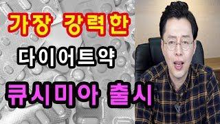 가장 강력한  다이어트약, 큐시미아 출시