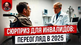 Что будет с инвалидами в 2025?