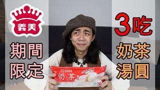 【開吃】義美奶茶湯圓3種吃法!! 3種湯底快速試吃介紹，冬至吃湯圓新口味!｜家庭兄弟