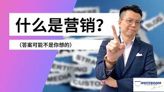 什么是营销？（答案可能不是你想的）