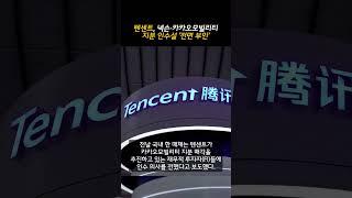 텐센트, 넥슨·카카오모빌리티 지분 인수설 ‘전면 부인’ (20250619)