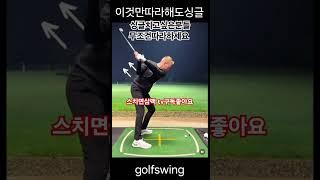 #싱글골퍼가되자 #골프레슨 #무한반복#golfswing
