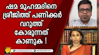 ഷമ മുഹമ്മദ് ചർച്ചയിൽ ഉണ്ടെങ്കിൽ പിന്നെ കോമഡി പടം കാണേണ്ട ആവശ്യമില്ല ! | SHAMA MUHAMMED