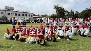 112學年度921防災演練