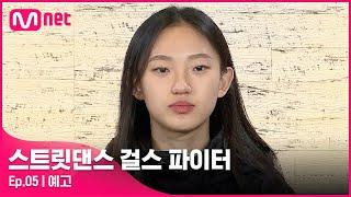 [EN/JP] [스걸파/5회 예고] ‘오히려 좋아’ 위기를 기회로, 안무 트레이드 룰! 상대방의 안무를 완벽히 소화해낼 크루는?!#스트릿댄스걸스파이터