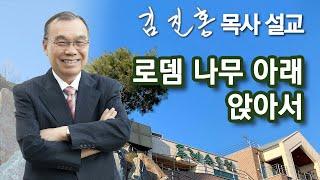 [새벽예배] 로뎀 나무 아래 앉아서 2025/01/13