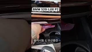 BMW 520i LUX P2 무선충전  원격시동 옵션 원복! 가격도 업.. #bmw #shorts #520i