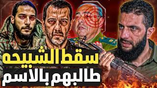 القبض علي اقذر الشبيحه والجولاني يبحث عن الباقيين! اوسخ شبيحة بشار وقعوا!