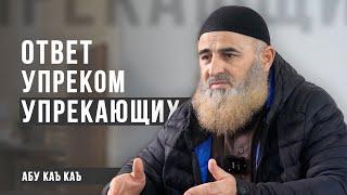 Ответ упреком упрекающих | Абу Каъ каъ