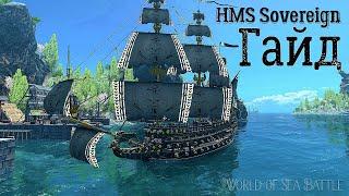 Гайд ︎ HMS Sovereign ︎ World Of Sea Battle