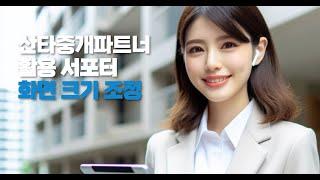 산타중개파트너 :: 화면 비율 조정