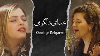 Khodaye delgarmi خدای دلگرمی