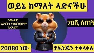 hamster Kombat በሙሉ ማወቅ ያለባችሁ ነገር #hamster Kombat listening date