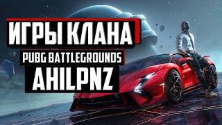 ИГРЫ С КЛАНОМ ИЛИ САМЫЙ ХУДШИЙ ИГРОК В ПАБГ ᐅ PUBG BATTLEGROUNDS  | ПУБГ стрим На Русском #pubgbg