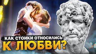 СТОИЦИЗМ И ЛЮБОВЬ | Что стоики говорили о любви?