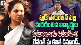 రేవంత్ ను కవిత డిమాండ్..| Kavitha Visit Tribal Student In Nims Hospital | CM Revanth | YOYO TV News