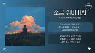 Han Dong Geun (한동근) - 조금 쉬어가자 (Let’s Breathe for a While) [가사]