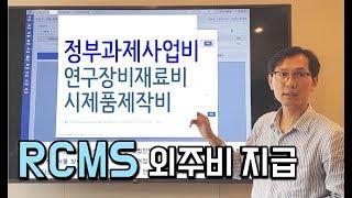 [RCMS사용법3] 정부과제 외주비용 송금처리하는 방법