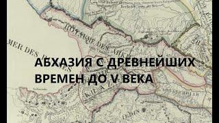 Лекция Георгия Анчабадзе - Абхазия с древнейших времен до 5 в.н.э. Ч.1.