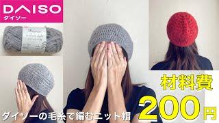 【解説ゆっくりめ】コロンとしたニット帽長編みと細編みだけなので編み物に慣れていない方にも