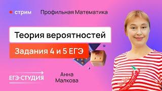 Научись решать теорвер №4 и №5 из ЕГЭ за 1,5 часа / Анна Малкова