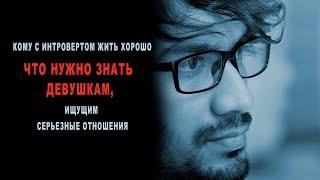 Кому с интровертом жить хорошо – что нужно знать девушкам, ищущим серьезные отношения