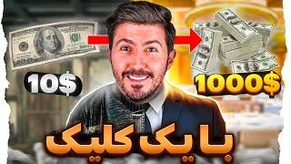 با یک کلیک 1000 دلار دریافت کردم با اثبات