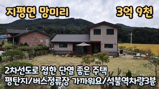 양평전원주택급매 / 지평면 망미리 / 단열신경써 지은 2차선도로 접한위치의 평탄지 주택 / 토지 195평 건물 36평 / 매매가 3억 9천/ 매물번호 241007