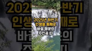 2025년 하반기 인생을 통째로 바꿀 행운의 주인공 띠