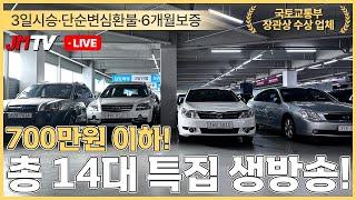 [3일시승가능] 최고 가성비, 690만원 이하 중고차 14대 라이브 특집 세일 방송!