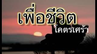 เพลง เพื่อชีวิตเก่าๆ สุดเศร้า