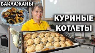 НОВЫЕ РЕЦЕПТЫ! КУРИНЫЕ КОТЛЕТЫ В ДУХОВКЕ, Салат из баклажанов. Мама готовит ВКУСНЫЙ УЖИН