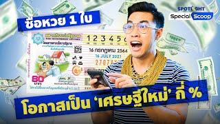 ล็อตเตอรี่รางวัลที่ 1 มีกี่ใบ? ซื้อหวย 1 ใบ มีโอกาสเป็น ‘เศรษฐีใหม่’ กี่ % | SpotlightTH