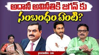 అదానీ అవినీతికి జగన్ కు సంబంధం ఏంటి? : Adani Group's Corruption And YS Jagan | greatandhra.com