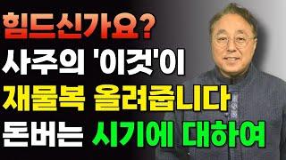 사주에서 '이것'이 돈 버는 시기를 알려주고, 투자의 방향까지 알 수 있습니다.