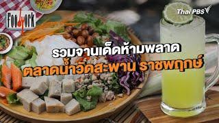 รวมจานเด็ดห้ามพลาด ตลาดน้ำวัดสะพาน ราชพฤกษ์ | Foodwork [CC]