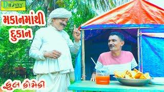 Makanmathi Dukan ||મકાનમાંથી દુકાન ||Comedy Videol|Deshi Comedy।।Comedy Video ll